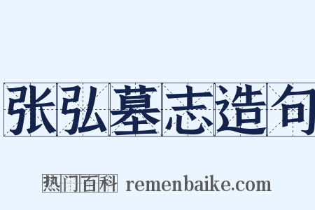 张弘墓志造句是什么意思的图片